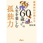 精神科医が教える 60歳からの人生を楽しむ孤独力（大和書房） [電子書籍]