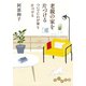 老親の家を片づける ついでにわが家も片づける（大和書房） [電子書籍]