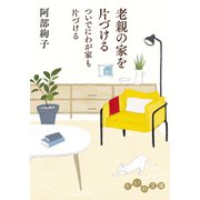 老親の家を片づける ついでにわが家も片づける（大和書房） [電子書籍]