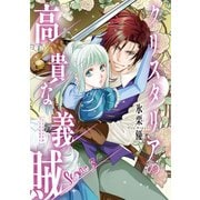 クリスタリアの高貴な義賊（話売り） ♯3（秋田書店） [電子書籍]