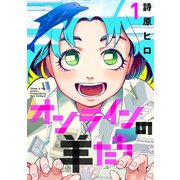 オンラインの羊たち1（ヒーローズコミックス ふらっと）（ヒーローズ） [電子書籍]