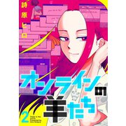 オンラインの羊たち2（ヒーローズコミックス ふらっと）（ヒーローズ） [電子書籍]