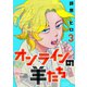 オンラインの羊たち3（ヒーローズコミックス ふらっと）（ヒーローズ） [電子書籍]
