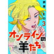 オンラインの羊たち3（ヒーローズコミックス ふらっと）（ヒーローズ） [電子書籍]