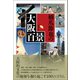 橋爪節也の大阪百景（創元社） [電子書籍]