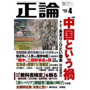 月刊正論2020年4月号（日本工業新聞社） [電子書籍]
