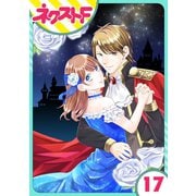 【単話売】華麗なる獅子のお気に召すまま 17話（ジャイブ） [電子書籍]
