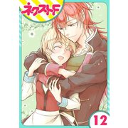 【単話売】狼公爵の求婚 12話（ジャイブ） [電子書籍]