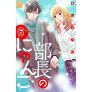 部長のにゃんこ（6）（講談社） [電子書籍]