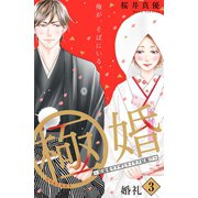 極婚～超溺愛ヤクザとケイヤク結婚！？～ 分冊版（3）（講談社） [電子書籍]