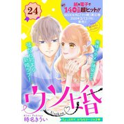 ウソ婚 分冊版（24）（講談社） [電子書籍]