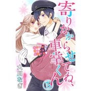 寄りかからせてね、車掌くん 分冊版（5）（講談社） [電子書籍]