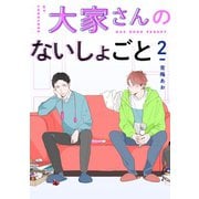 大家さんのないしょごと 【単話】 2（リイド社） [電子書籍]