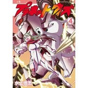 プラネット・ウィズ（4）（少年画報社） [電子書籍]