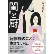 閨と厨（CEメディアハウス） [電子書籍]