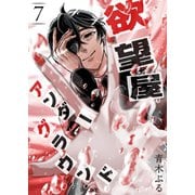 欲望屋アンダーグラウンド【単話版】（7）（GANMA！） [電子書籍]