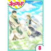 【単話売】天に恋う 外伝 8話（ジャイブ） [電子書籍]