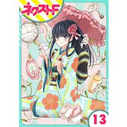 【単話売】浮世初恋絵巻 13話（ジャイブ） [電子書籍]