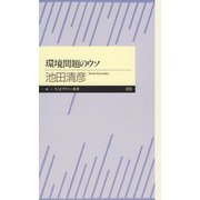 環境問題のウソ（筑摩書房） [電子書籍]