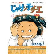 じゃりン子チエ【新訂版】 ： 43（双葉社） [電子書籍]