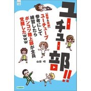 ユーチュー部！！（学研） [電子書籍]