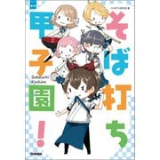 そば打ち甲子園！（学研） [電子書籍]