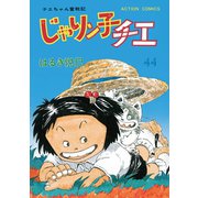 じゃりン子チエ【新訂版】 ： 44（双葉社） [電子書籍]