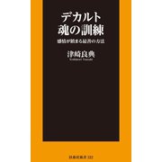 デカルト 魂の訓練 感情が鎮まる最善の方法（扶桑社） [電子書籍]