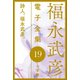福永武彦電子 全集19 詩人、福永武彦。（小学館） [電子書籍]