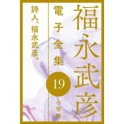 福永武彦電子 全集19 詩人、福永武彦。（小学館） [電子書籍]