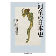 河童の日本史（筑摩書房） [電子書籍]