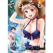 そもそも恋は欲だらけ 分冊版 ： 9（双葉社） [電子書籍]