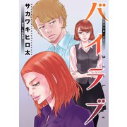 バイラブ 分冊版 ： 37（双葉社） [電子書籍]