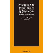なぜ韓国人は借りたお金を返さないのか～韓国人による日韓比較論～【電子限定特典付き】（扶桑社） [電子書籍]
