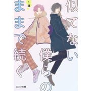 似てない僕らのままで続く 【単話】 1（リイド社） [電子書籍]