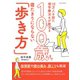10万人を診た理学療法士が教える 100歳まで寝たきりにならない「歩き方」（笠倉出版社） [電子書籍]