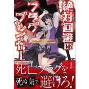 絶対回避のフラグブレイカー 1 美少女吸血鬼に殺されないための27の法則 【電子特典付き】（講談社） [電子書籍]