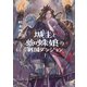 城主と蜘蛛娘の戦国ダンジョン 1 【電子特典付き】（講談社） [電子書籍]