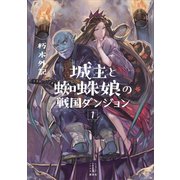 城主と蜘蛛娘の戦国ダンジョン 1 【電子特典付き】（講談社） [電子書籍]