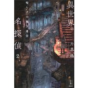 異世界の名探偵 2 帰らずの地下迷宮 【電子特典付き】（講談社） [電子書籍]