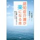 認知症介護が楽になる本 介護職と家族が見つけた関わり方のコツ（講談社） [電子書籍]