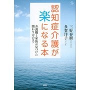 認知症介護が楽になる本 介護職と家族が見つけた関わり方のコツ（講談社） [電子書籍]