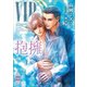 VIP 抱擁 【電子特典付き】（講談社） [電子書籍]