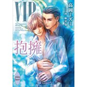 VIP 抱擁 【電子特典付き】（講談社） [電子書籍]