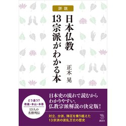 ヨドバシ Com 詳説 日本仏教13宗派がわかる本 講談社 電子書籍 通販 全品無料配達