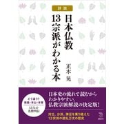 詳説 日本仏教13宗派がわかる本（講談社） [電子書籍]