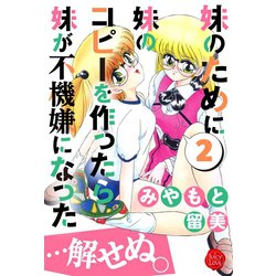 ヨドバシ Com 妹のために妹のコピーを作ったら妹が不機嫌になった 解せぬ 2 大洋図書 電子書籍 通販 全品無料配達