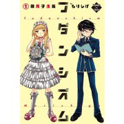 フダンシズム 腐男子主義 1（大洋図書） [電子書籍]