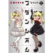 フダンシズム 腐男子主義 2（大洋図書） [電子書籍]