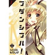フダンシフル！ 1（大洋図書） [電子書籍]